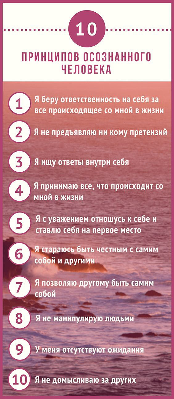 10 принципов жизни человека