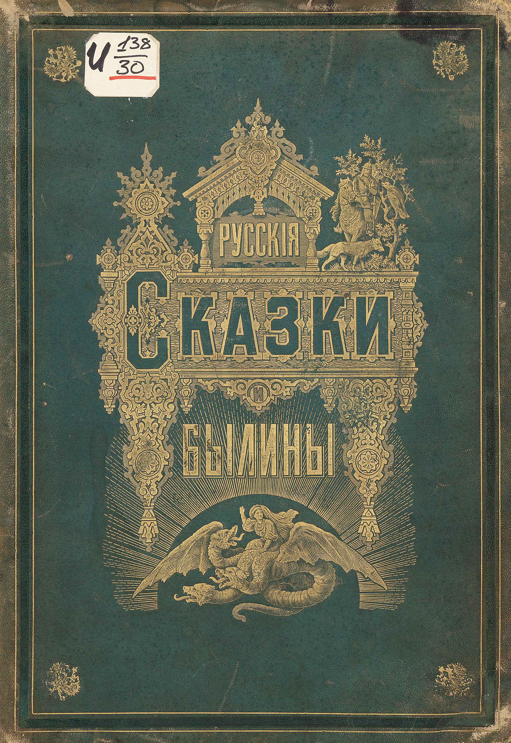 Альбом русских народных сказок и былин 1875 года