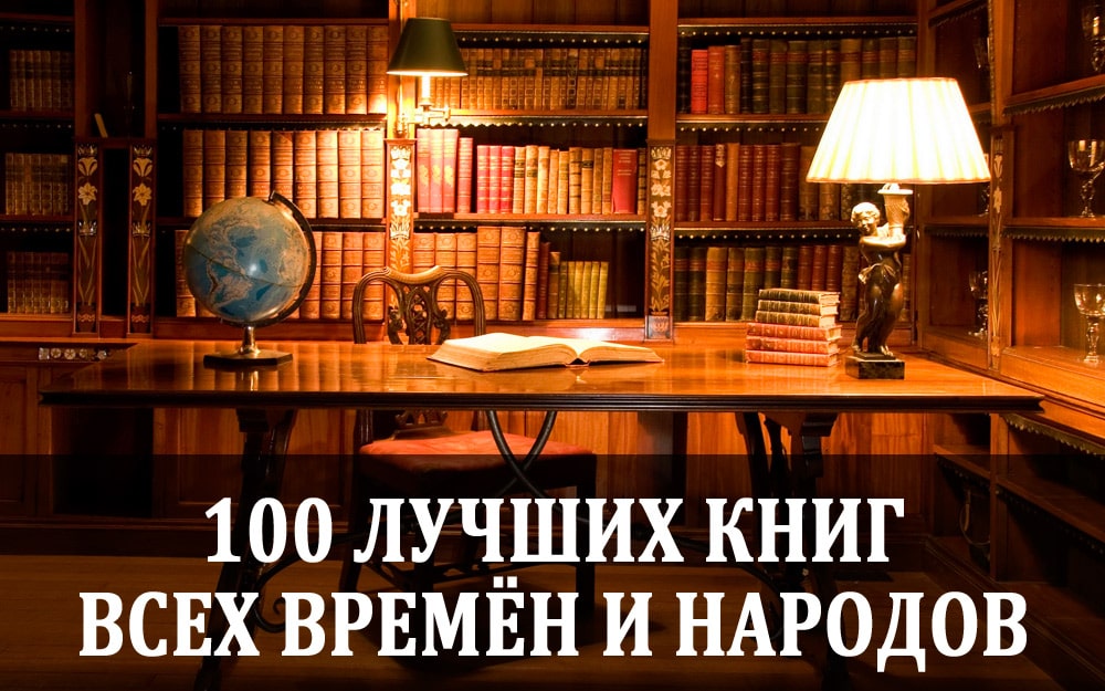 100 лучших книг всех времен и народов